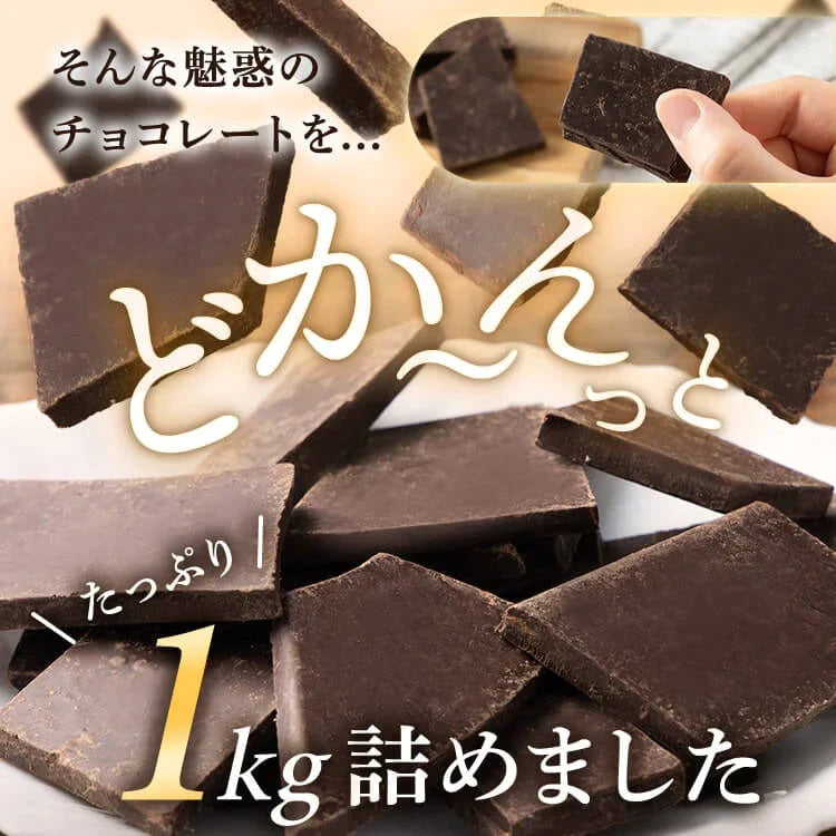【カートアップNG】【訳あり】【賞味期限2023/5/2】割れチョコダークカカオ72％ 1kg【エコ得】