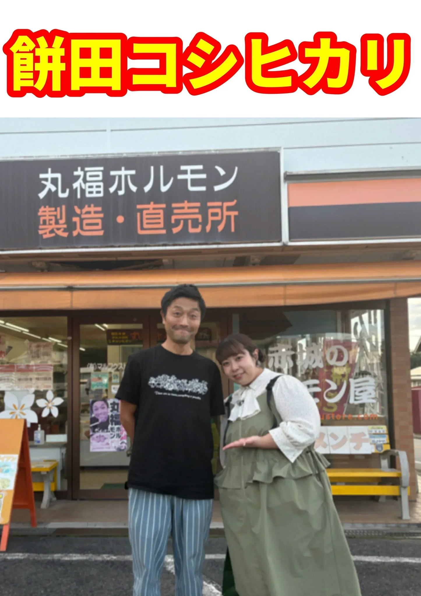 たぶん⁈群馬県で1番芸能人が食べたホルモン焼！丸福ホルモン(しょうゆ400g×2袋とうま塩ペッパー400g×2袋) 計どっさり1.6k(冷凍)賞味期限180日　中山ヒデちゃんから「うんまい！」いただきました🐷
