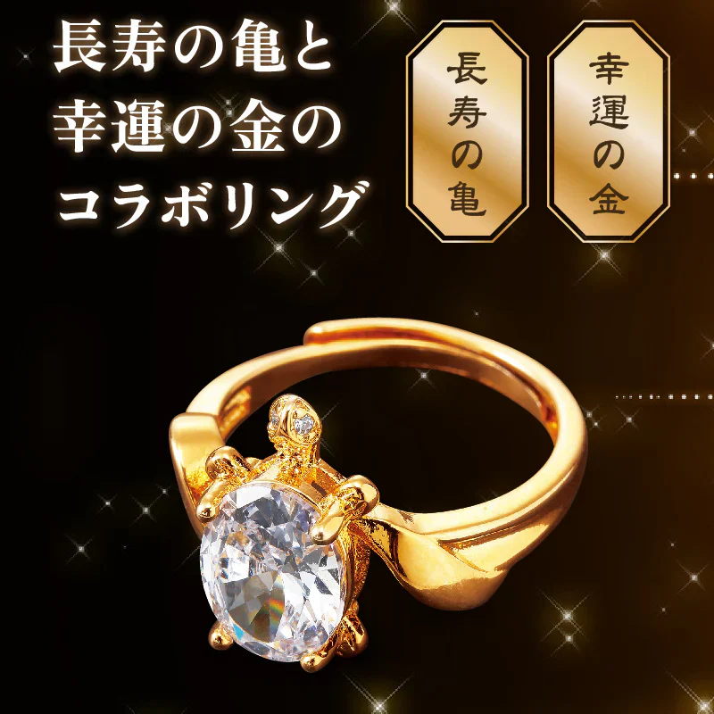 長寿【ロングライフプレミアムリング】サイズ調整可能 亀の長寿パワー 風水 縁起が良い 亀 健康長寿 御守り 開運 金色 金運 幸運 運気アップ 成功 金運アップ 財運 開運 願望成就 フリーサイズ 8〜18号 調節可 金運の象徴 ゴールドカラーのリング サイズ調整可能 きらめくストーン 開運グッズ アクセサリー 指輪 パワーストーン 占い ブレスレット おすすめ ランキング ジルコニア