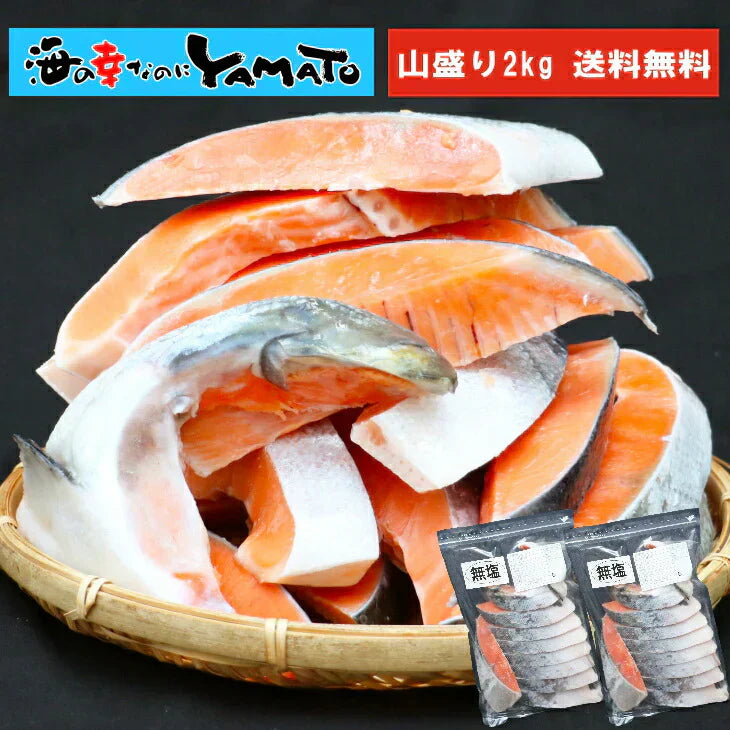 【無塩・無添加】訳あり銀鮭切身1kg x 2パック=メガ盛り2kg サケ さけ 鮭 銀鮭 切身 厚切 おかず お弁当 おつまみ お歳暮