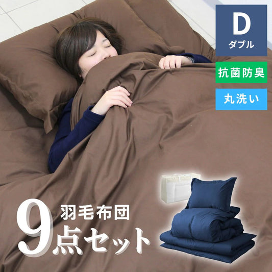 【ダブル】【ネイビー】布団セット シングル セミダブル ダブル 9点 7点 カバー付き 固綿入 洗える 布団 布団セット 来客用 コンパクト 羽根布団 抗菌防臭 防カビ ふとんセット 羽根布団セット 羽根掛け布団 敷布団 掛け布団 敷き布団 洗える布団 寝具セット