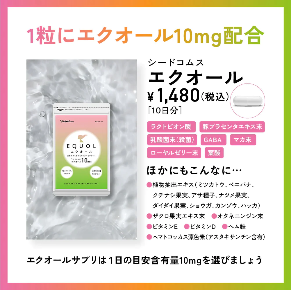 エクオール　10日分 送料無料 サプリメント サプリ 大豆ペプチド イソフラボン 美容 健康 ラクトビオン酸 アスタキサンチン ザクロ果実 GABA ビタミン