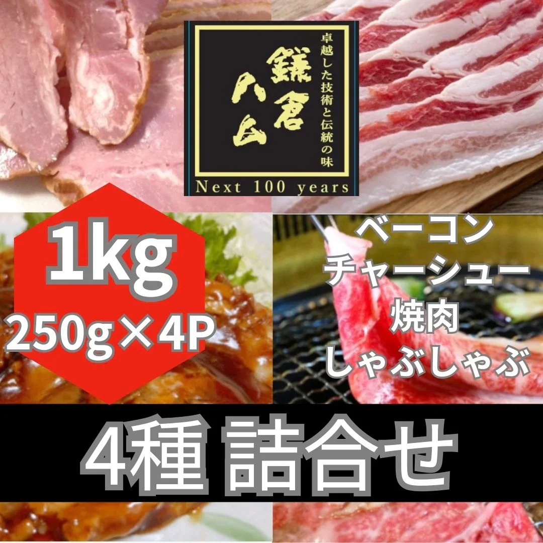 【鎌倉ハム】お肉福袋　4点1kg詰合せ（ベーコン・しゃぶしゃぶ・焼肉等々）