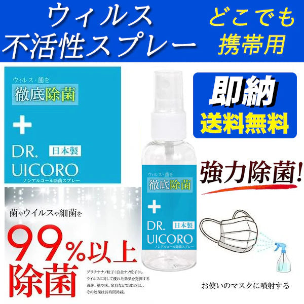 強力ウィルス対策　DR.UICCORO ドクターウィコロ　ノンアルコール除菌スプレー 抗菌　除菌　マスク　ウイルス　菌　除菌スプレー　ウイルス
