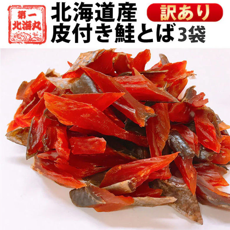 鮭とば おつまみ 皮付き 訳あり 北海道産 天然秋鮭 ひと口サイズ ３袋 270g 送料無料