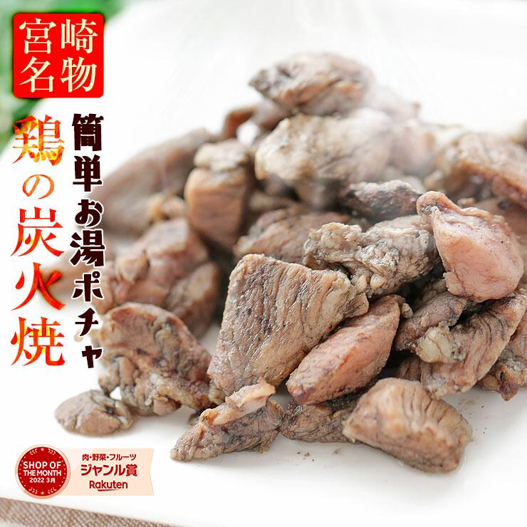 【3人シェア買いでお得】人気商品！【塩味×6パック】鶏の炭火焼き(炭火焼/鶏の炭火焼き/焼鳥/炭火焼き鳥)100g×6