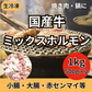 【国産牛】ミックスホルモン 1kg / 500g×2パック（シマチョウ・マルチョウ・ギアラ等）