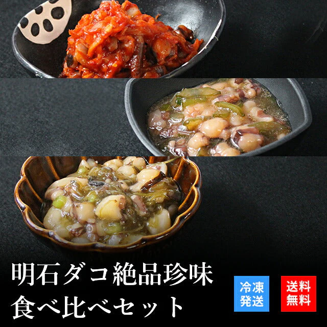天然明石ダコ 絶品珍味食べ比べセット（キムチ、柚子、めかぶわさび）
