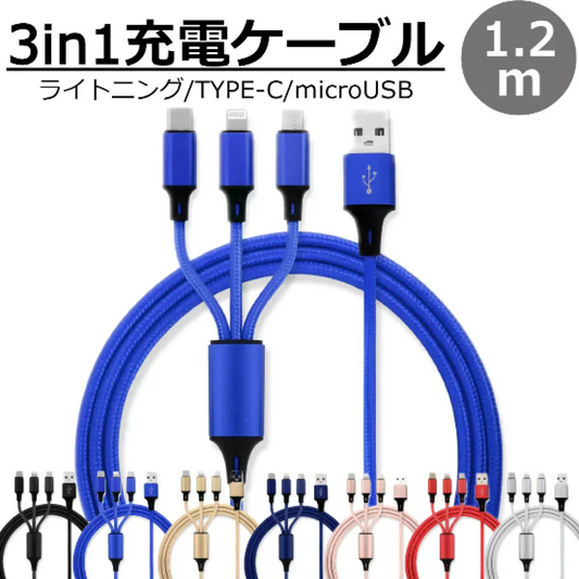 【ブルー】3in1 充電ケーブル USB iPhone Android 全7色 1.2m 超高耐久 断線防止 2.1A Type-C Lightning micro USB  急速充電 充電器 iPhone Android 充電ケーブル マルチ ライトニングケーブル タイプC アンドロイド アイフォン