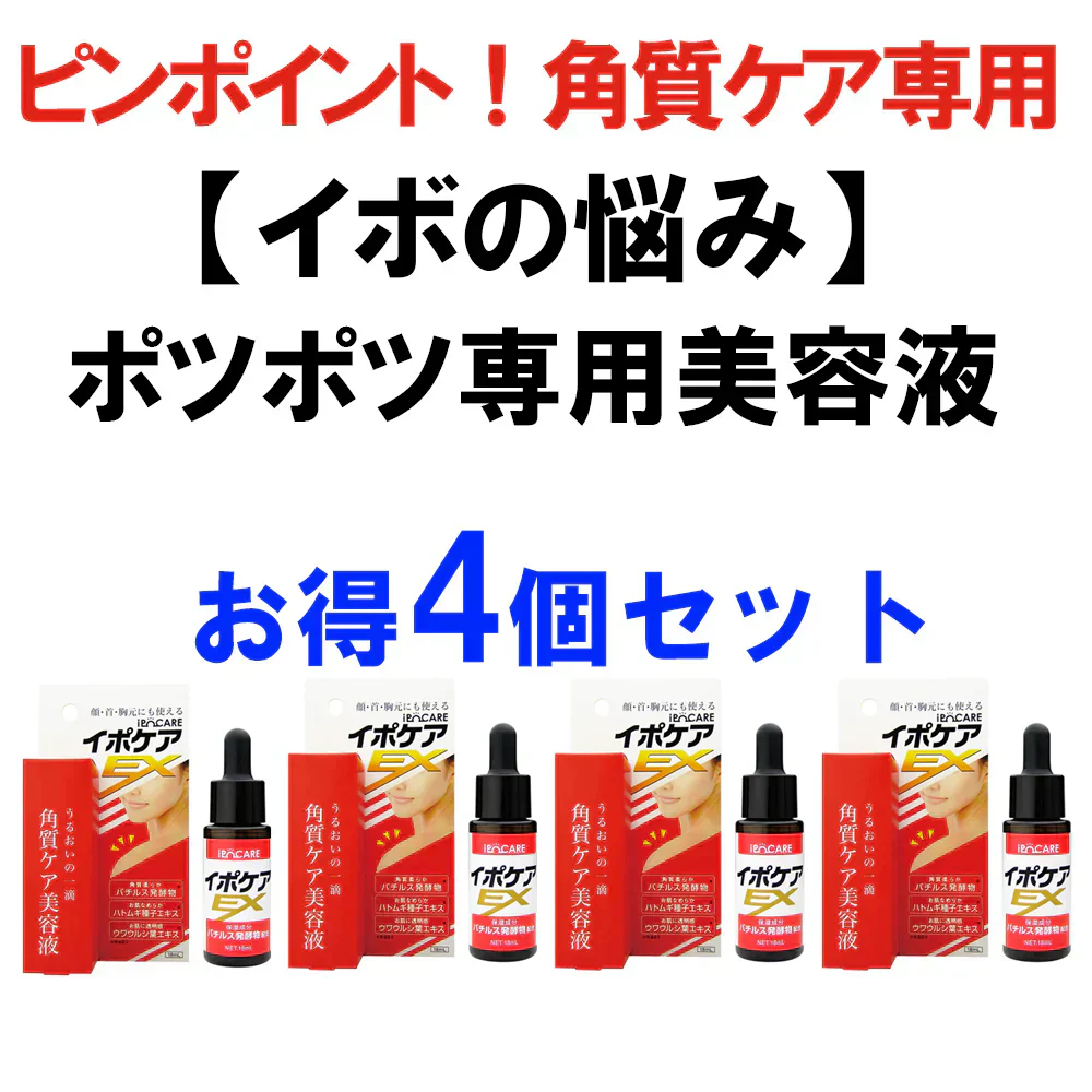 【激安お得4個セット】イポケアEX 美容液 角質 ケア スキンケア 顔 首筋 胸元 イボ ポツポツ バチルス発酵液 ヨクイニンエキス ウワウルシ葉エキス イポケア 送料無料 ポツポツ専用 美容液 いぼ取り 除去 お肌のポツポツ 角質 ケアバチルス発酵液 18ml　ポツポツ 角質粒　顔 首 肩 胸 美容 ケア お肌 ボディケア ぶつぶつ 日本製 イポケア イポケアＥＸ イボの悩み おすすめ 人気 ランキング 効果 強力 最強 角質ケア