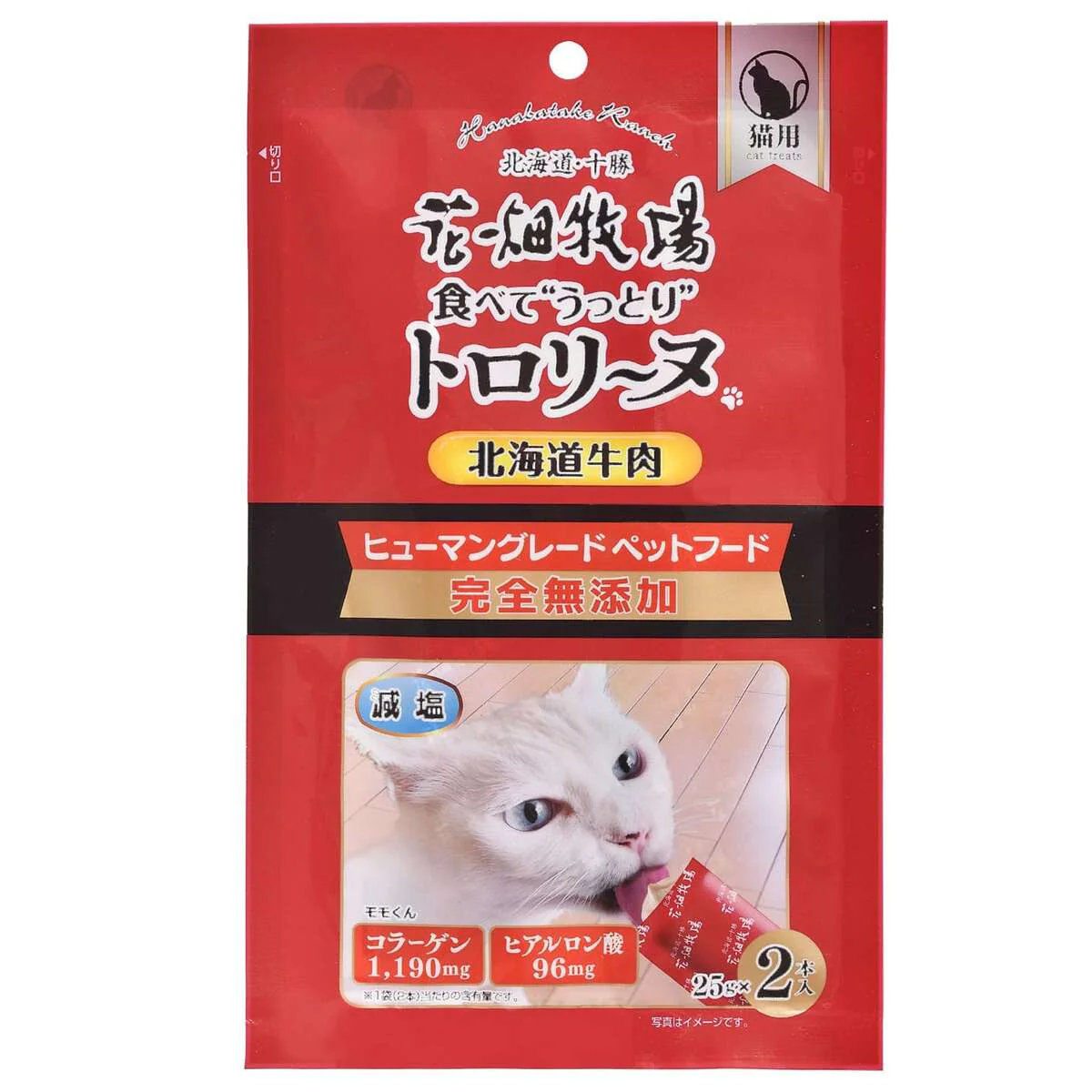 猫用 花畑牧場 猫用トロリーヌ 北海道牛肉 (25g 2本) 4個セット 送料無料 無添加 北海道 十勝 おやつ チーズ コラーゲン ヒアルロン酸 ペットフード ドックフード 猫 犬