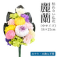 【花器付き】枯れない仏花　麗蘭（れいらん） 中サイズ　（単品） 仏花 プリザーブドフラワー 枯れない お彼岸 彼岸 喪中 法事 仏壇 仏壇用 一周忌 三回忌 お供え花