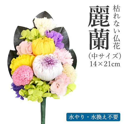【花器付き】枯れない仏花　麗蘭（れいらん） 中サイズ　（単品） 仏花 プリザーブドフラワー 枯れない お彼岸 彼岸 喪中 法事 仏壇 仏壇用 一周忌 三回忌 お供え花