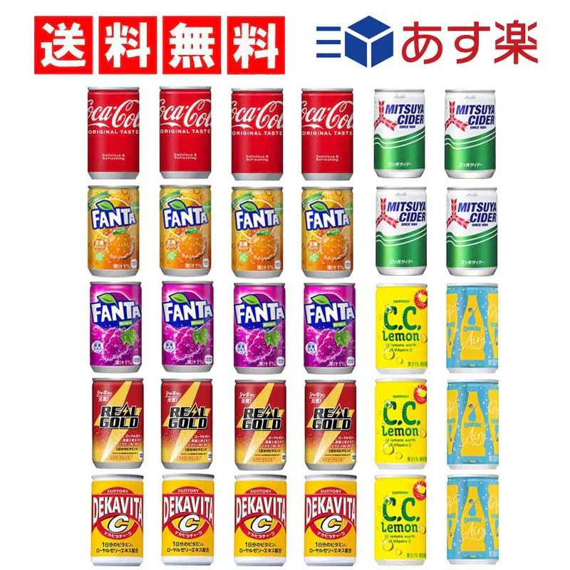 炭酸飲料 ミニ缶 160ml 飲み比べ 詰め合わせ アソート セット 8種 合計30本【 コカコーラ ファンタオレンジ ファンタグレープ リアルゴールド 三ツ矢サイダー  C.C.レモン デカビタC オランジーナ 】【当店オススメ】