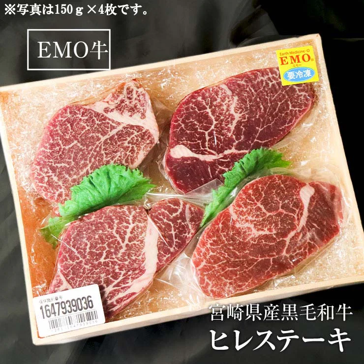 お歳暮 御歳暮 プレゼント ギフト 贈り物 ヒレステーキ フィレステーキ ヘレステーキ ビーフステーキ ステーキ肉 150ｇ×2枚 宮崎県産 黒毛和牛 EMO牛（有田牛/エモー牛） お取り寄せグルメ  冷凍食品 おかず 国産 九州産　テンダーロイン 牛肉 ステーキ肉 ビフテキ 抗生物質 遺伝子組換え飼料 不使用
