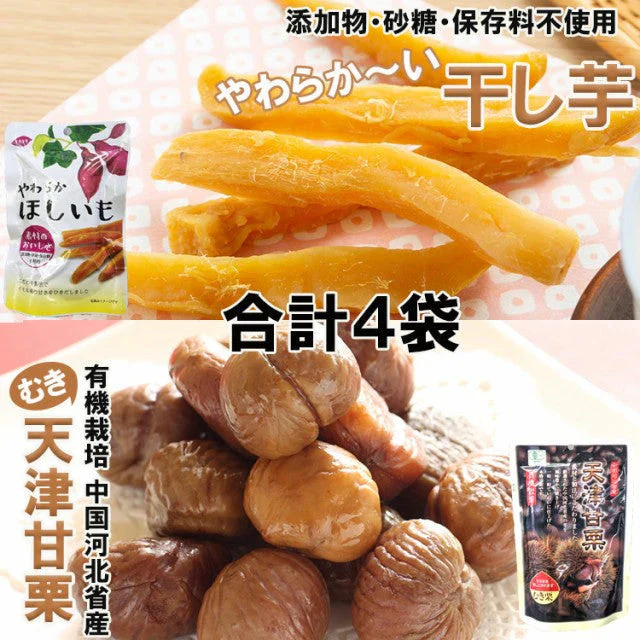 完全無添加やわらか干し芋65g＆有機栽培天津甘栗（むき栗）60ｇ×各２袋【ご新規さん限定商品】