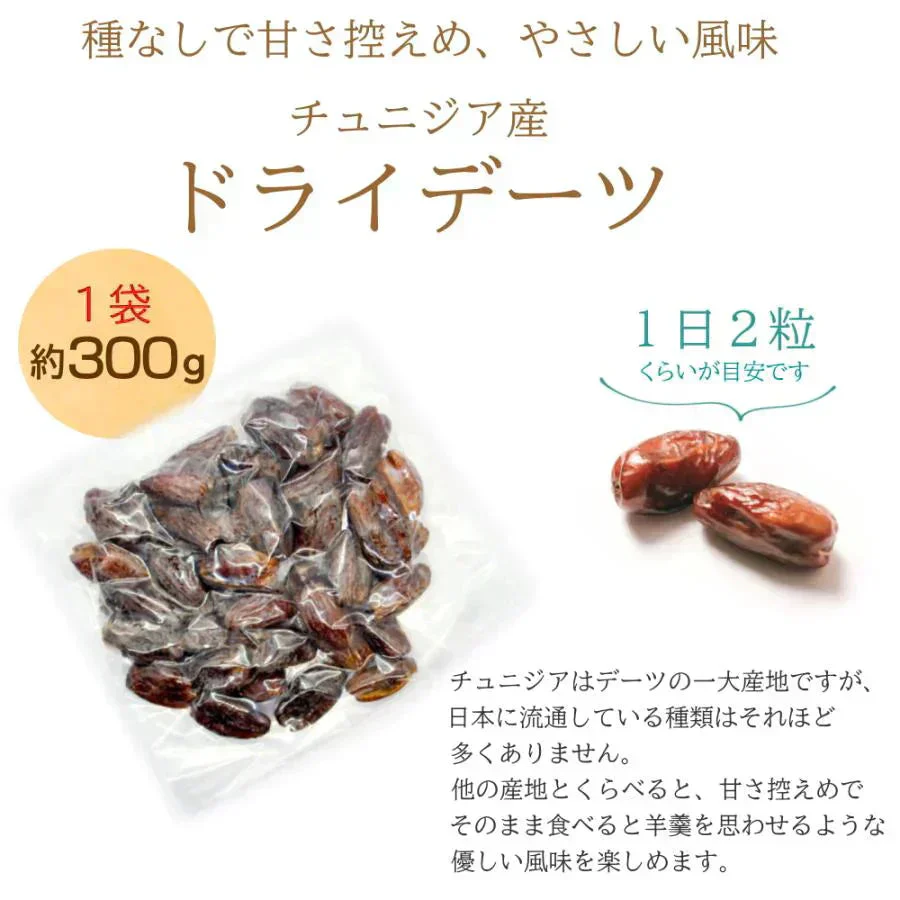 デーツ　1袋（300g）種なしデーツ ドライデーツ なつめやし スーパーフード 無添加 栄養素が豊富 美容と健康に常備ドライフルーツ