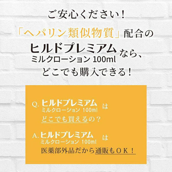 【処方箋要らずの保湿医薬品】ヘパリン類似物質 ヒルドプレミアム ミルクローション 100ml 医薬部外品