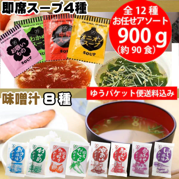【3人シェア買いでお得】【900g (約90食】即席スープ4種　国産みそ汁 生みそタイプ 8種類　計12種より お任せアソート 送料込
