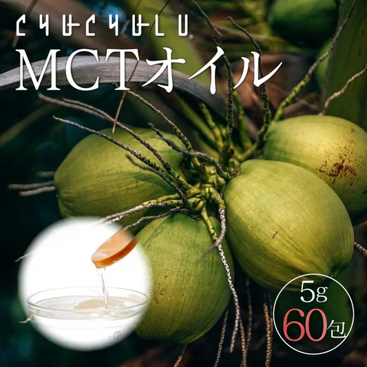 🩵お徳用MCTオイル300g／個包装(5g×60包)個包装だから便利 ／いつでも新鮮／いつでも使える／ぷるるん姫