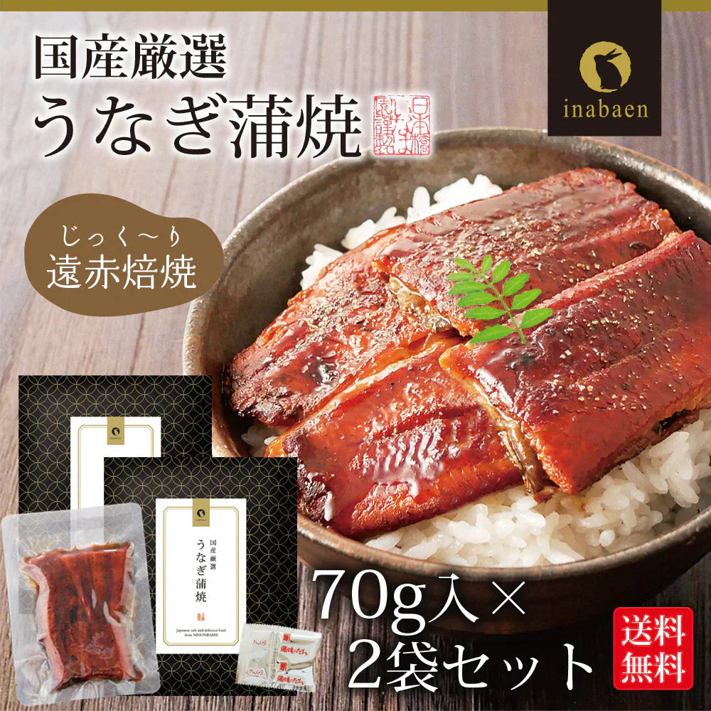 【2個セット】日本橋いなば園 国産うなぎ蒲焼 70g ネコポス メール便送料無料