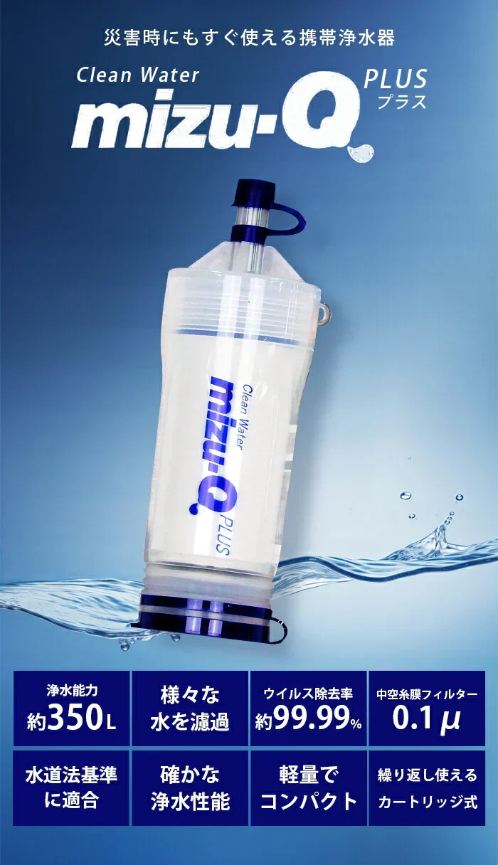 【カートリッジのみ】ミズキュープラス 携帯用浄水器 泥水を飲料水に 濾過器 災害 防災 グッズ 防災用品 避難グッズ アウトドア 登山 断水 地震