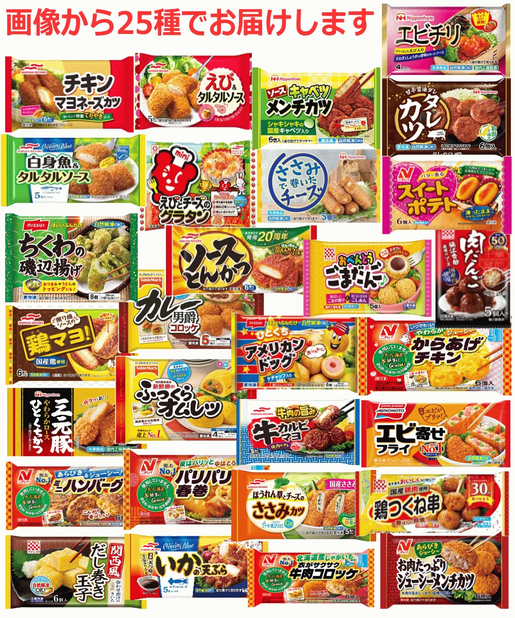【冷凍食品 弁当のおかず】 決定版 25種セット 家飲み おうちパーティー 食卓の一品に お弁当惣菜ビッグメーカーの人気商品大集合 関東圏送料無料