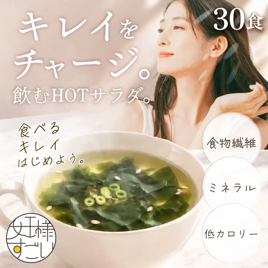 女王様のすごい腸活わかめスープ３０袋　／キレイ習慣・飲むHOTサラダはじめましょう♪／しじみ300個分オルニチン／水溶性食物繊維／90種植物発酵エキス　ぷるるん姫