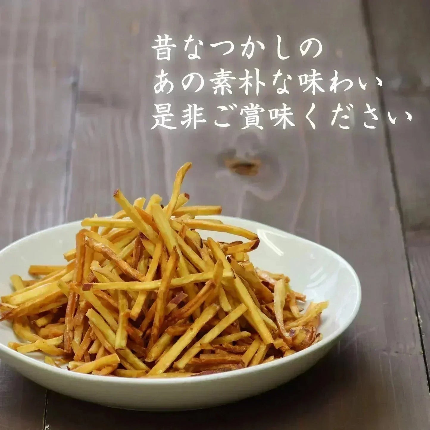 【150g】細切りいもけんぴ 野菜チップス【KF】