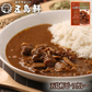 【北海道限定】五島軒 ビーフカレー 中辛【1人前×2箱】函館 有名店 新千歳空港 お土産