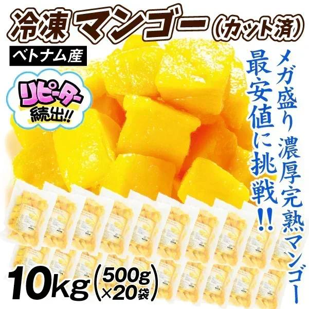 マンゴー 冷凍 完熟 カット済み 10kg （500g×20袋） 無添加 砂糖不使用 ベトナム産 大量 冷凍マンゴー