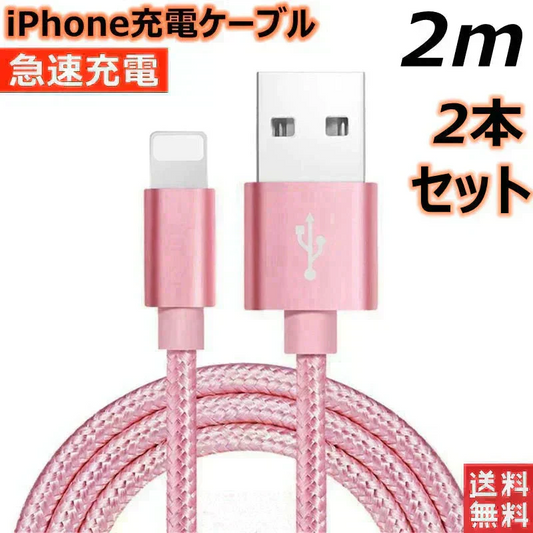 【2m 2本 ローズゴールド 送料無料】iPhone充電ケーブル ライトニングケーブル 2m 2本 lightning  急速充電ケーブル データ転送ケーブル USBケーブル iPad用 iPhone用 安心 スマホ合金ケーブル