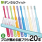 【3人シェア買いでお得】Ci PRO ／ Sやわらかめ ／ 20本セット【Ci メディカル 歯ブラシ】