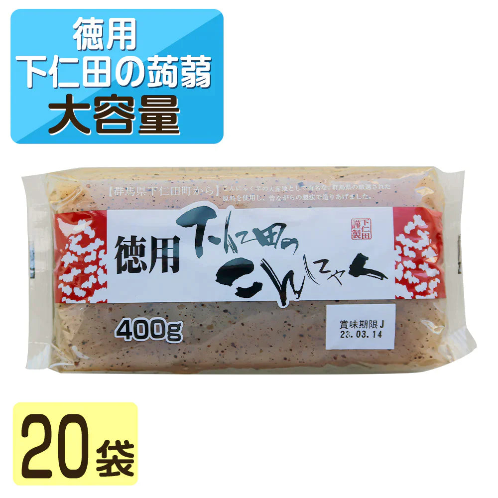 【終了】徳用 下仁田の蒟蒻 400g×20袋 蒟蒻 コンニャク おつまみ 糖質 糖質制限 国産 ダイエット 低カロリー 送料無料 置き換え 間食 業務用 ケース 大容量