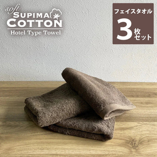 チョコレートブラウン　フェイスタオル スーピマコットン ホテルタイプタオル 同色3枚セット 【メール便送料無料】