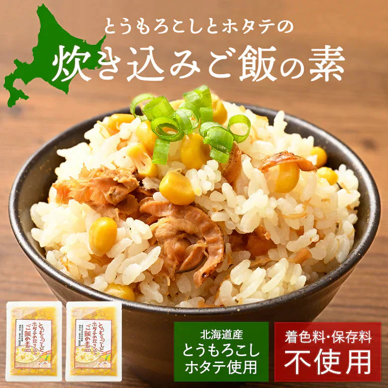 炊き込みご飯の素 2合 4袋 とうもろこし ホタテ 北海道 メール便 送料無料 着色料・保存料不使用 ごはん お弁当 おかず おにぎりの具