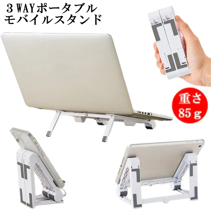 3WAYポータブル　モバイルスタンド｜スマホ・タブレット・ノートPC対応【軽量85g】