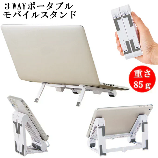 3WAYポータブル　モバイルスタンド｜スマホ・タブレット・ノートPC対応【軽量85g】
