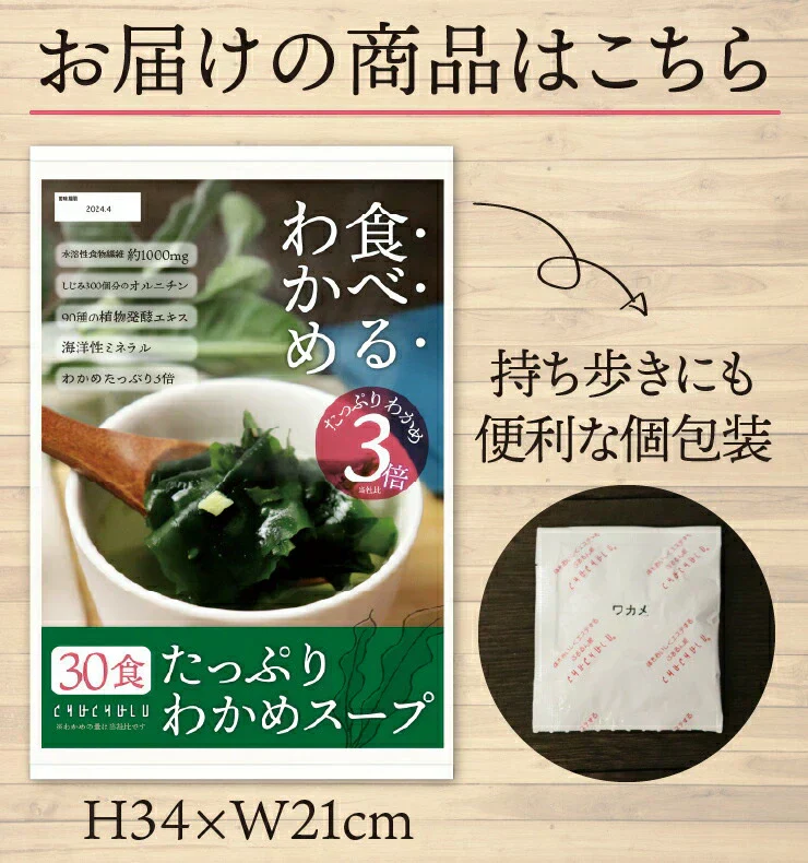 たっぷりわかめ3倍ダイエットスープ　30包　女王様のすごいわかめスープ　わかめたっぷり3倍です。ぷるるん姫