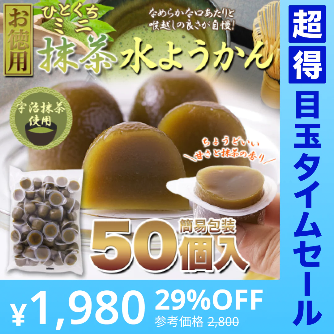 【超得ハイパーSALE】【お徳用】 ひとくち ミニ 抹茶 水ようかん 50個 ようかん 羊羹 抹茶の香りとつるっとした食感! 常温便