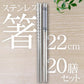【送料無料】ステンレス箸 20膳セット 「シンプルパターン20膳セット」 お箸 セット 22cm 耐久性 耐熱 丈夫 オシャレ 経済的 衛生的 家庭用箸 業務用箸 食事 来客 イベント シンプル 韓国 高級感 新生活 ny050