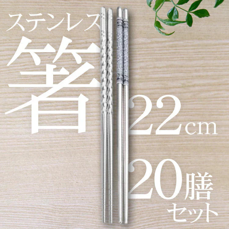 【送料無料】ステンレス箸 20膳セット 「シンプルパターン20膳セット」 お箸 セット 22cm 耐久性 耐熱 丈夫 オシャレ 経済的 衛生的 家庭用箸 業務用箸 食事 来客 イベント シンプル 韓国 高級感 新生活 ny050