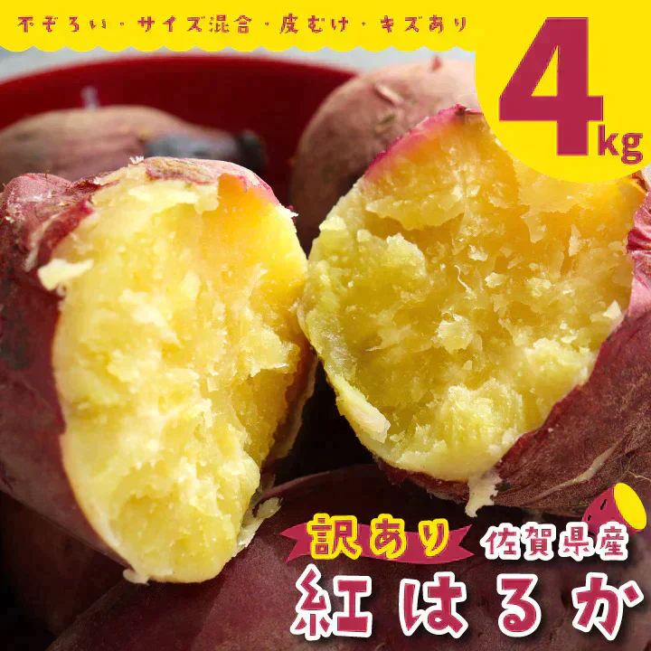 訳あり さつまいも 4kg 農薬不使用 「 佐賀県産 紅はるか 4kg 未選別 詰合せ 家庭用 」送料無料 福祉事業所直営農園栽培