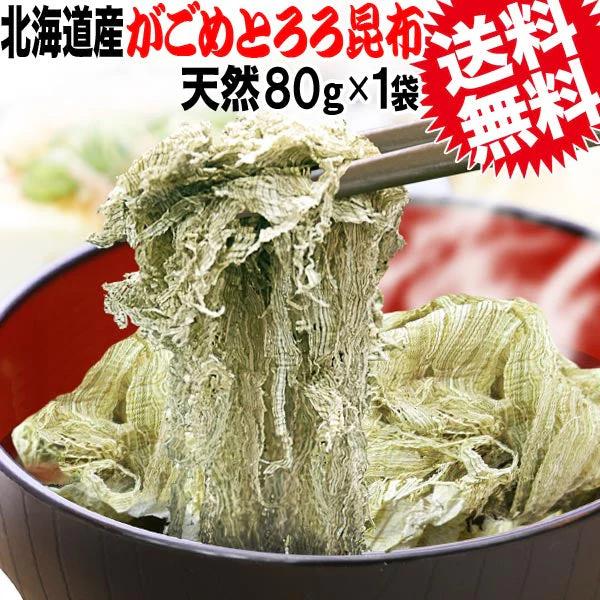 がごめ昆布 とろろ ネバネバ がごめとろろ昆布 がごめ とろろ昆布 80g×1袋(北海道産)がごめ昆布100%使用 函館 フコイダン メール便限定 ポッキリ ぽっきり お試し