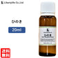 アロマオイル ひのき 精油 エッセンシャルオイル  (20ml)