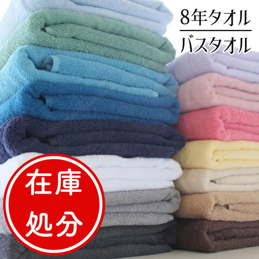 【在庫処分価格】8年タオル バスタオル2枚（色はお任せ）1000匁[M便 1/1]