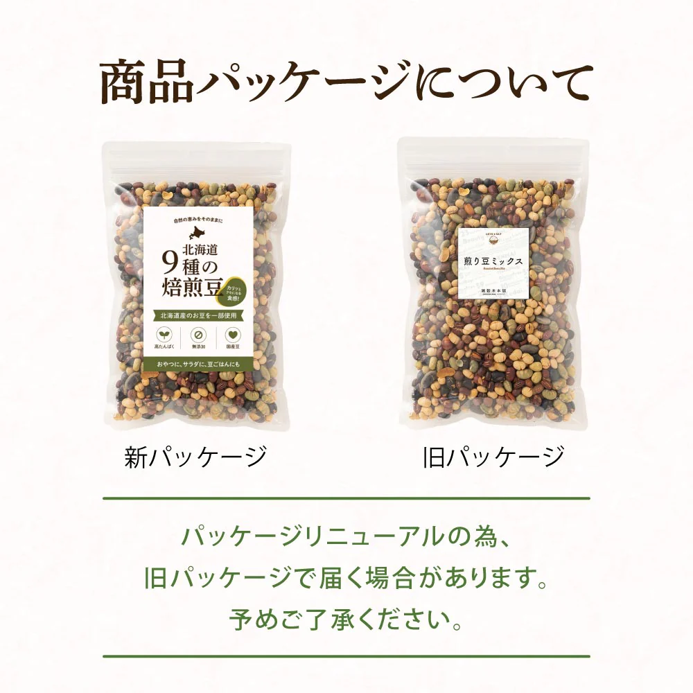 北海道9種の焙煎豆 600g(300g×2袋) | パクパク食べられるお手軽無添加ヘルシーなミックス煎り豆 送料無料