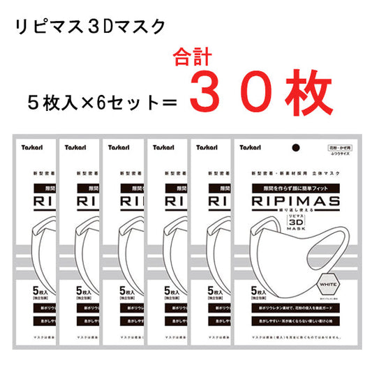 <<合計30枚（5枚入×6個）>>リピマス 立体マスク 花粉・かぜ用 ふつうサイズ