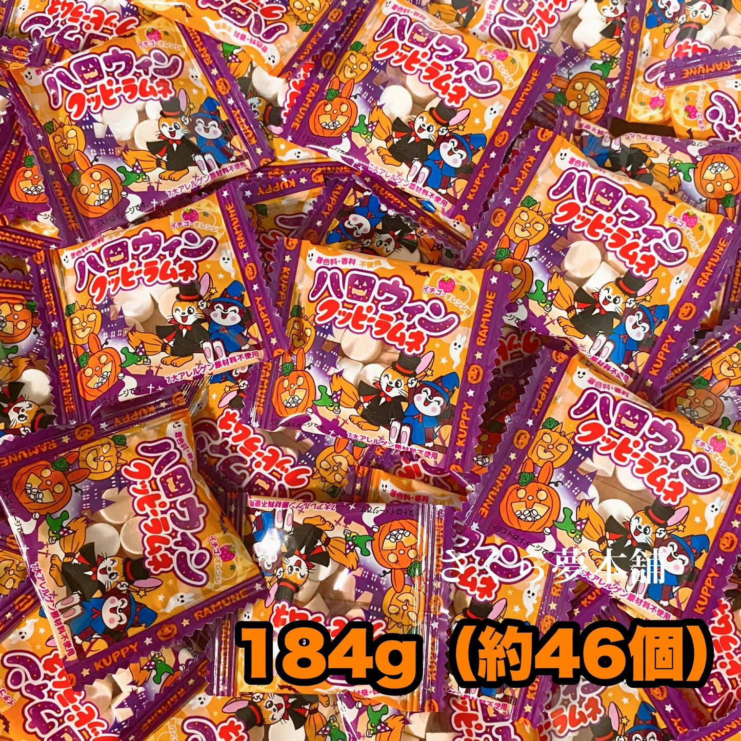 【 ハロウィンクッピーラムネ 184g（約46個） 】クッピーラムネ クッピー ハロウィン Halloween まとめ買い 大量 大人買い 業務用 イベント 駄菓子 お菓子 おやつ パーティ ポスト投函 メール便 限定 期間限定 季節限定