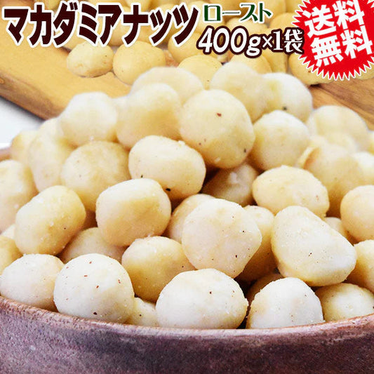 マカダミアナッツ ロースト 400g×1袋 オーストラリア産 製菓材料 ナッツ おつまみ おやつ